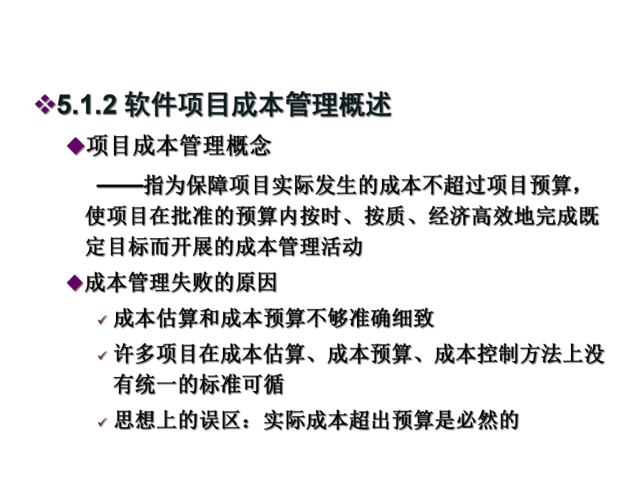 第六章软件项目成本管理35张课件.ppt_第3页