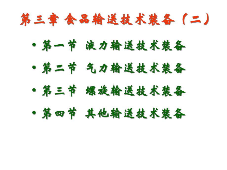 第三章食品输送技术装备二课件.ppt_第1页