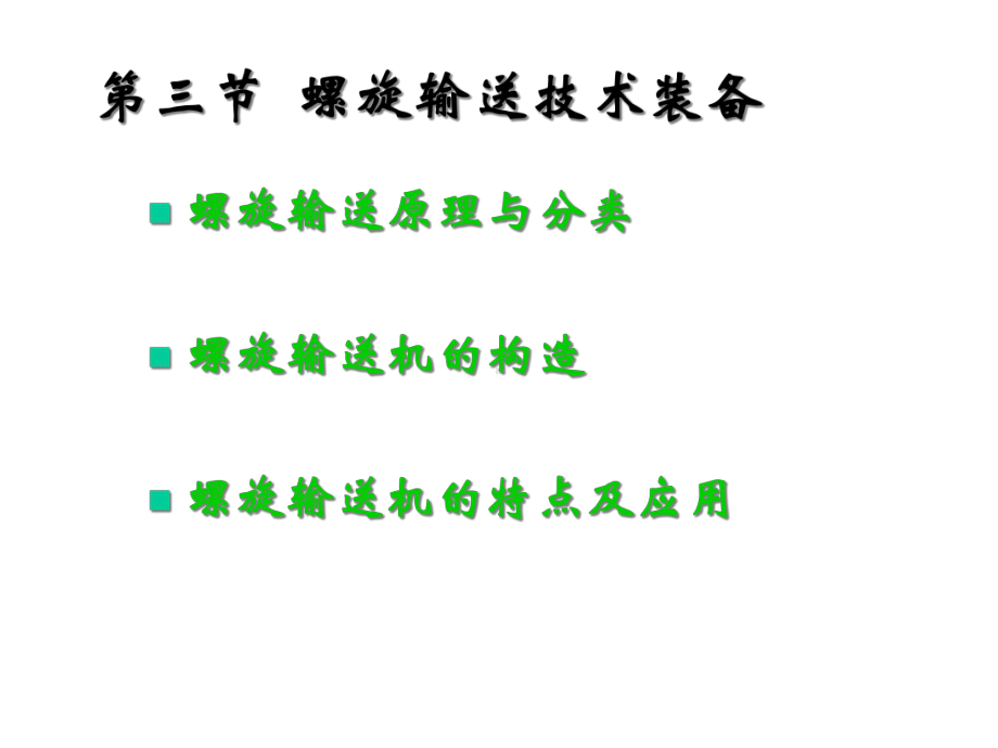 第三章食品输送技术装备二课件.ppt_第2页