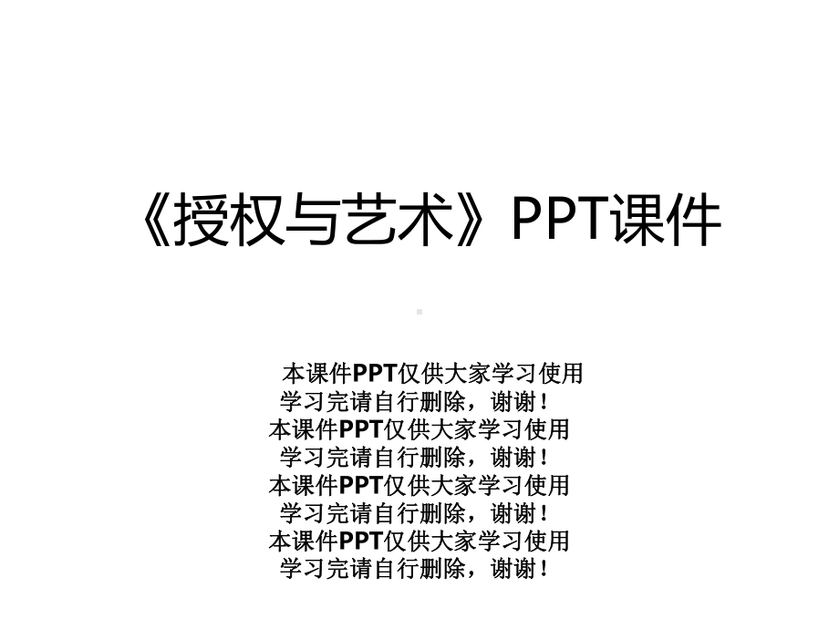 《授权与艺术》课件.ppt_第1页