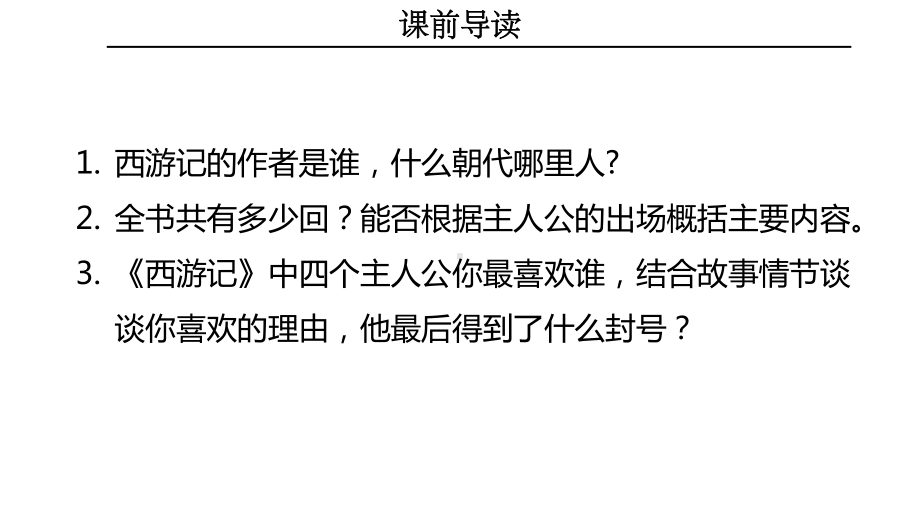 （内容完整）古典名著《西游记》导读模板课件.pptx_第3页