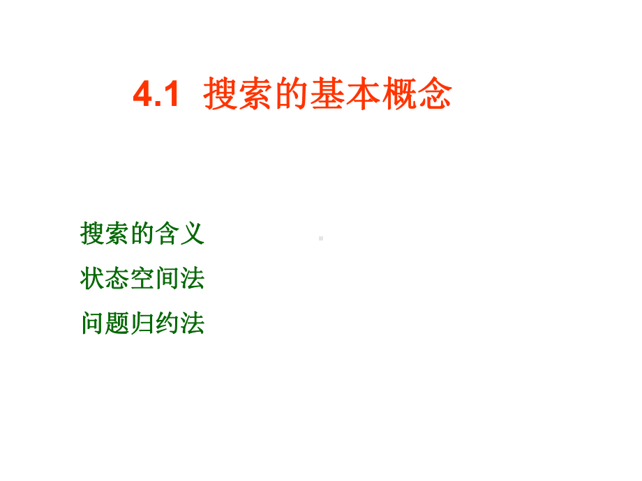 第4章搜索策略人工智能原理及其应电子教案课件.ppt_第2页