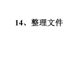 三年级上册信息技术课件14整理文件｜苏教版新版(共21张).ppt