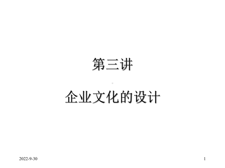 第三章企业文化的设计课件.ppt_第1页