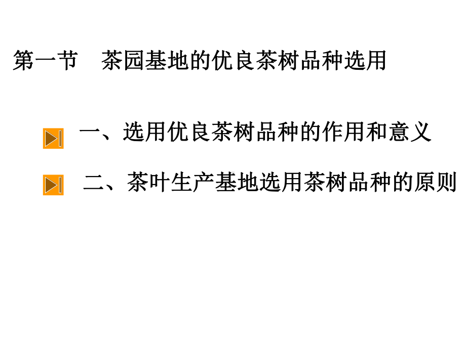 第六章茶树良种繁殖和品种改良技术课件.ppt_第3页