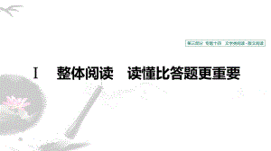 高考散文阅读1·整体阅读课件.pptx