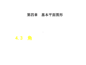 七年级数学上册43角课件(新版)北师大版.ppt