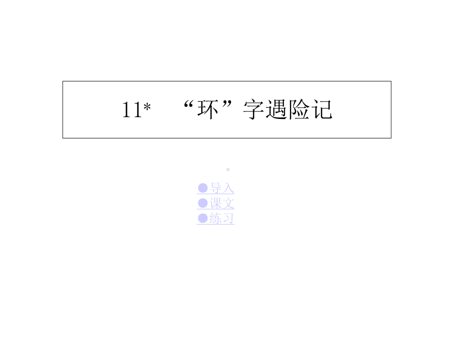 《“环”字遇险记》课件.ppt_第1页