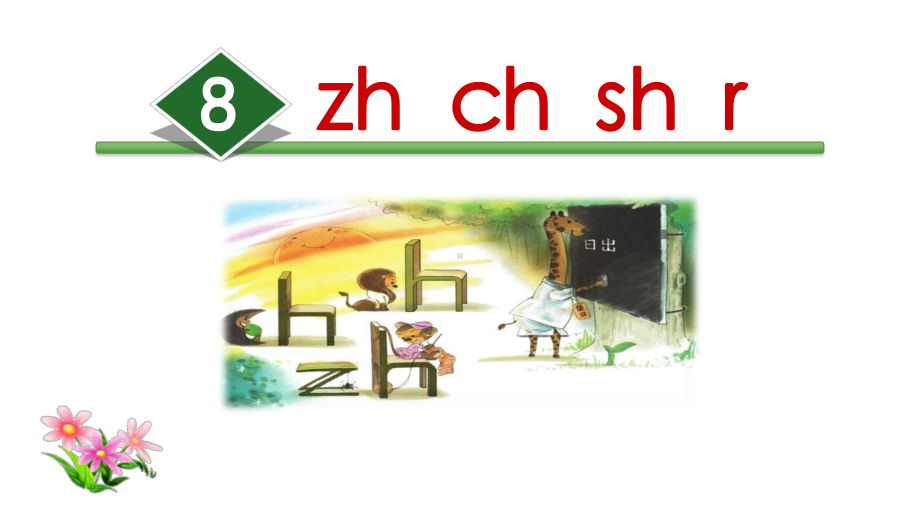 zhchshr课件（部编语文小学一年级上册公开课课件）.ppt_第1页