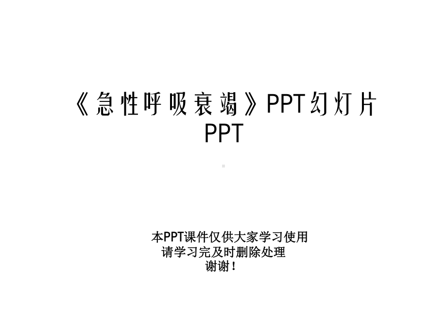 《急性呼吸衰竭》幻灯片课件.ppt_第1页