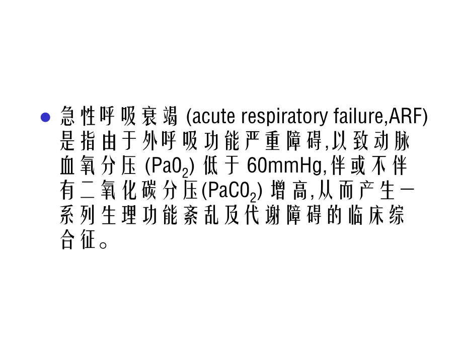 《急性呼吸衰竭》幻灯片课件.ppt_第3页