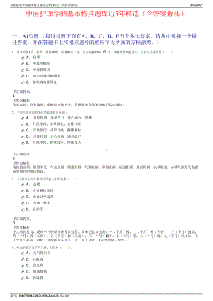 中医护理学的基本特点题库近5年精选（含答案解析）.pdf