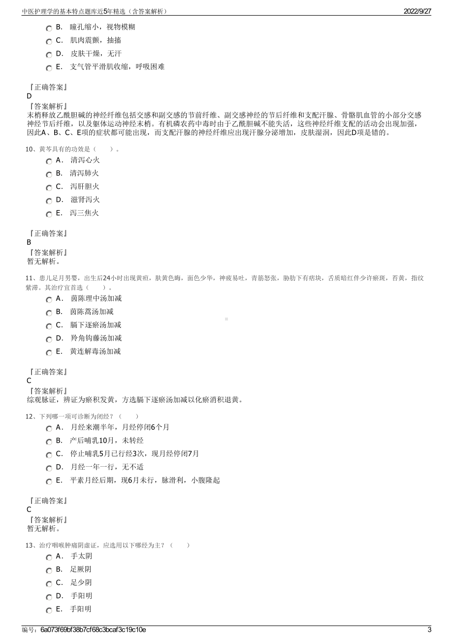 中医护理学的基本特点题库近5年精选（含答案解析）.pdf_第3页