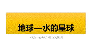 （新教材）教科版三年级下册科学：《地球-水的星球》教学课件.ppt