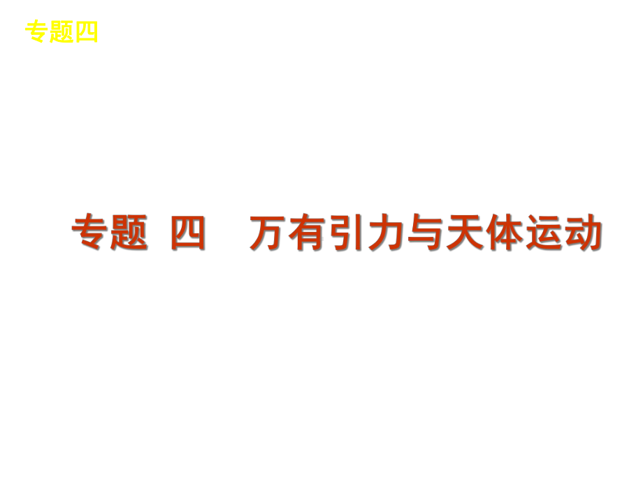 高考物理二轮复习专题四万有引力与天体运动课件.ppt_第1页