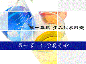 鲁教版九年级上册第一单元第一节化学真奇妙课件(共38张).ppt