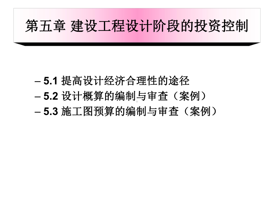 第五章建设工程设计阶段的投资控制课件.ppt_第1页