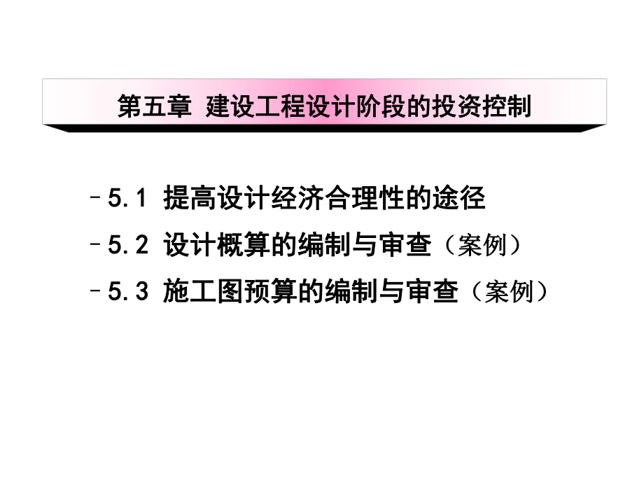 第五章建设工程设计阶段的投资控制课件.ppt_第2页