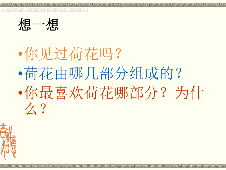 赣美版(江西版)小学三年级下册美术(第六册)《荷花美》教学课件(36).ppt_第3页