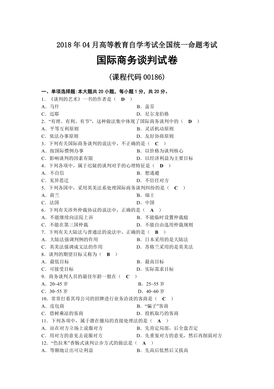 2018年04月自考00186国际商务谈判试题及答案.docx_第1页