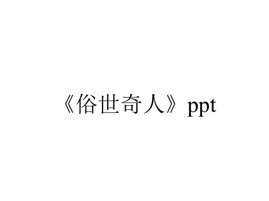 《俗世奇人》共27p.ppt_第1页