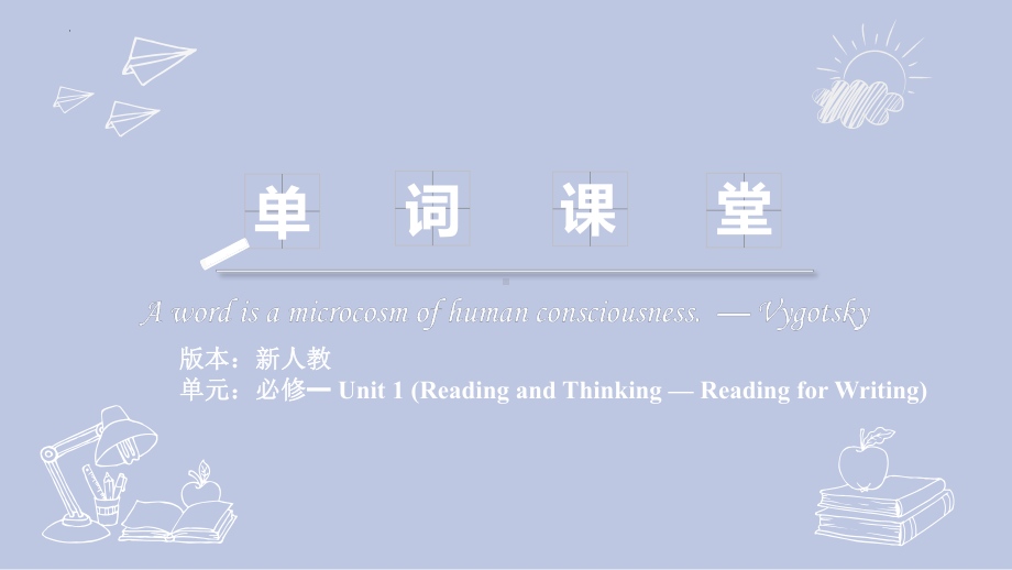 Unit 1 Reading and thinking-Reading for Writing单词用法2(ppt课件)-2022新人教版（2019）《高中英语》必修第一册.pptx_第1页