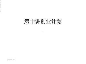 第十讲创业计划课件.ppt