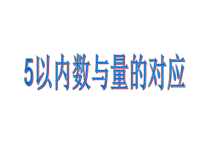 中班数学《5以内数与量的对应》课件.ppt