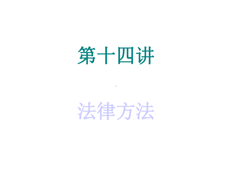 第十四讲法律方法课件.ppt_第1页