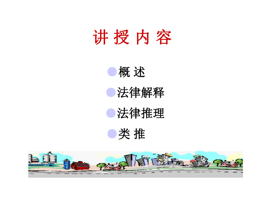 第十四讲法律方法课件.ppt_第2页