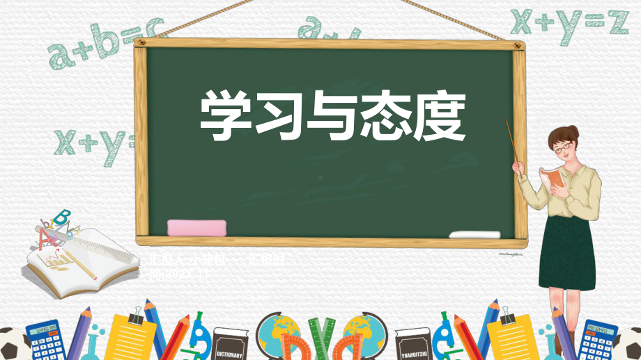 《学习与态度》高中主题班会课件(共38张).ppt_第1页