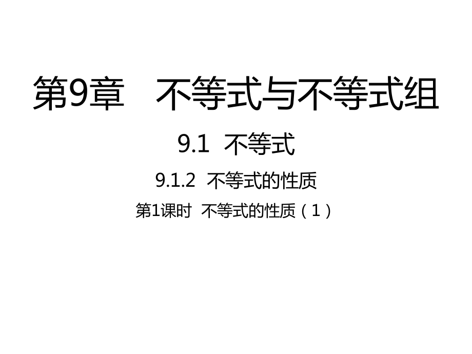 七年级数学下册第9章不等式与不等式组91不等式912不等式的性质1课件新版新人教版.ppt_第1页