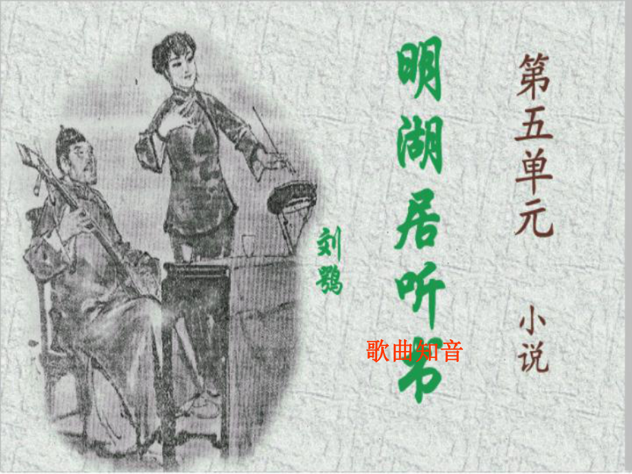 《明湖居听书》课件公开课教学.ppt_第1页