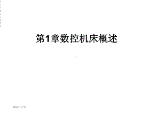 第1章数控机床概述课件.ppt