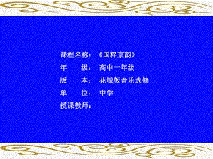 《国粹京韵》高中音乐优质课课件.ppt