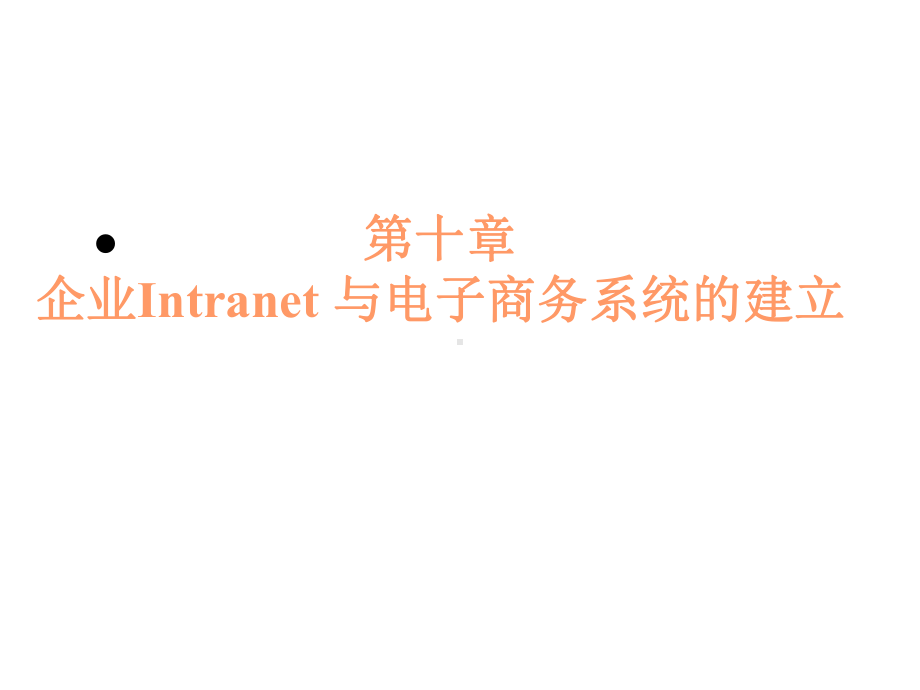 第10章企业Intranet与电子商务系统的建立课件.ppt_第1页