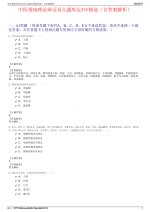 中医基础理论辩证真人题库近5年精选（含答案解析）.pdf