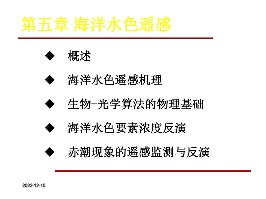 第五章海洋水色遥感海洋遥感课件.ppt_第2页