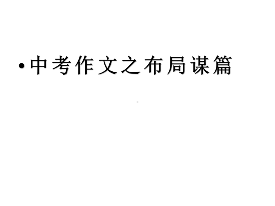 中考作文之布局谋篇课件(共69张).ppt_第3页