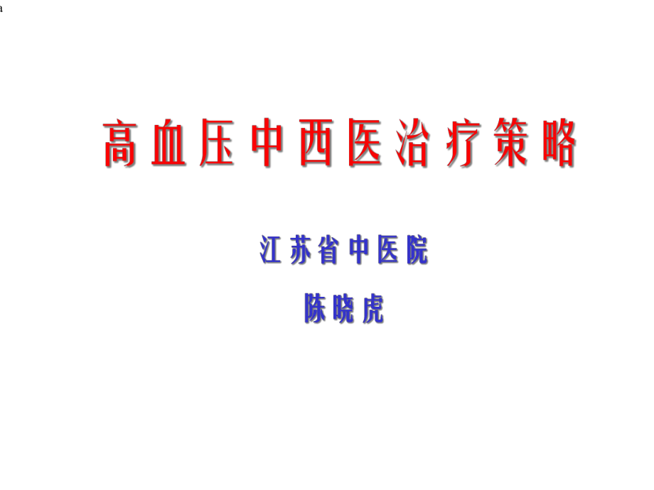 高血压中西医治疗策略课件.ppt_第1页