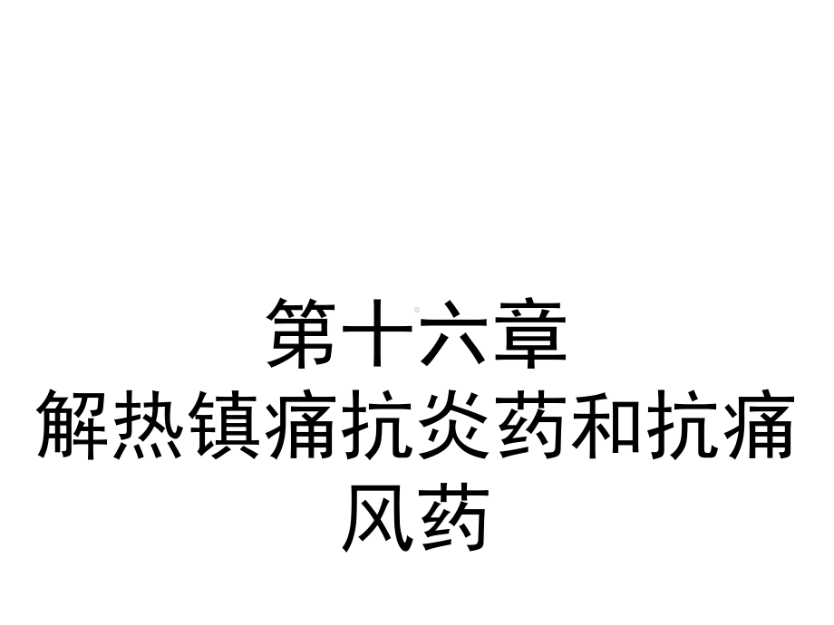 第十六章解热镇痛抗炎药和抗痛风药课件.pptx_第2页