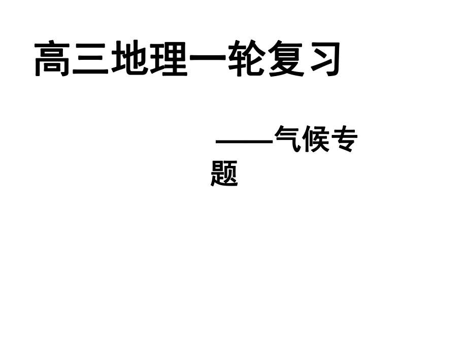 2020届高三一轮复习地理专题复习气候专题(22张)课件.ppt_第1页