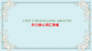 2022新人教版（2019）《高中英语》必修第一册Unit 2 Travelling around 单元核心词汇突破ppt课件 .pptx