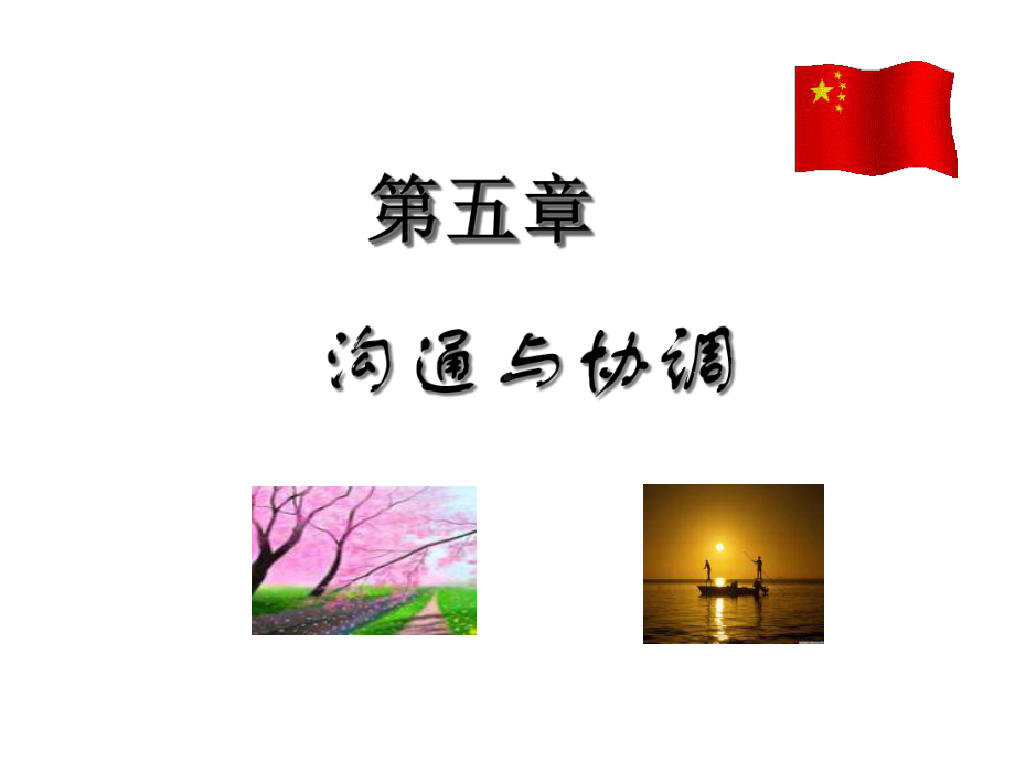 第五章沟通与协调精选课件.ppt_第1页