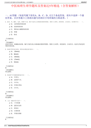 中医病理生理学题库及答案近5年精选（含答案解析）.pdf