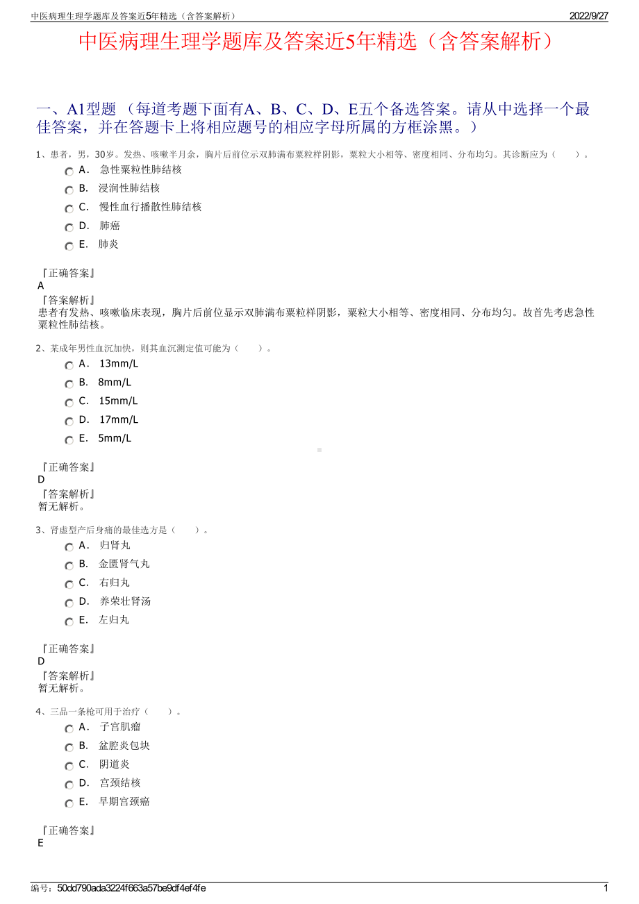 中医病理生理学题库及答案近5年精选（含答案解析）.pdf_第1页