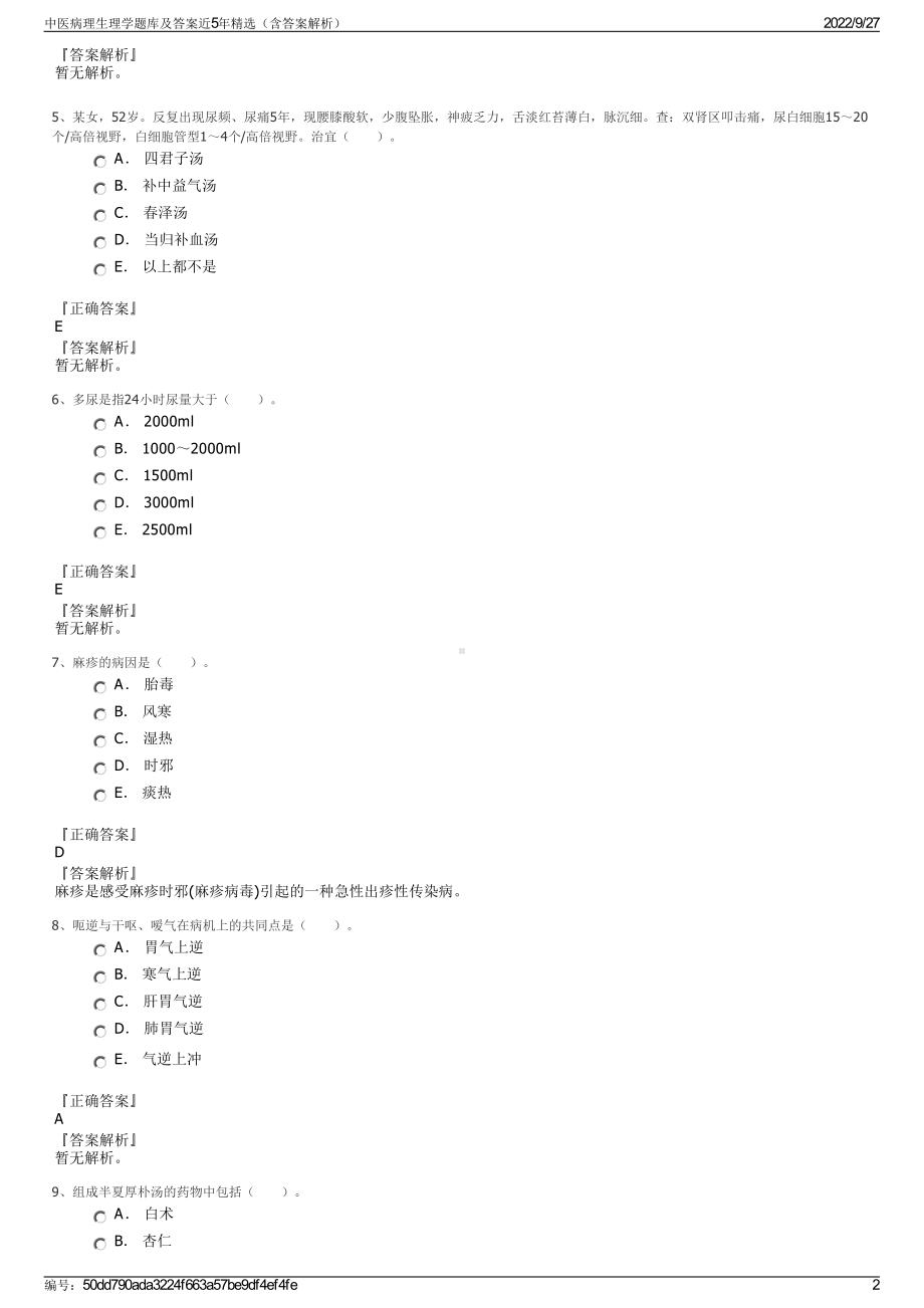 中医病理生理学题库及答案近5年精选（含答案解析）.pdf_第2页