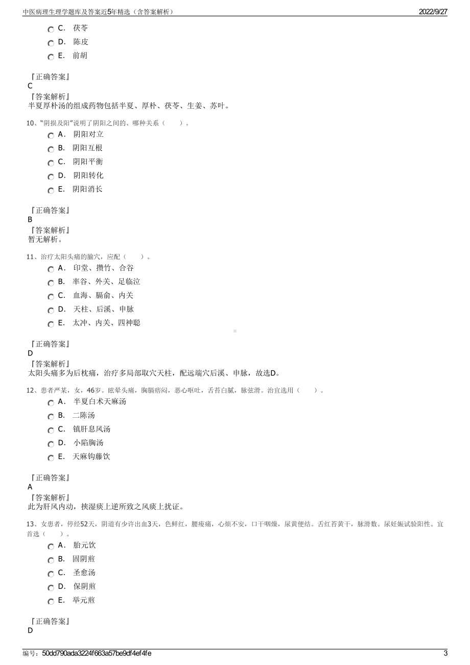 中医病理生理学题库及答案近5年精选（含答案解析）.pdf_第3页