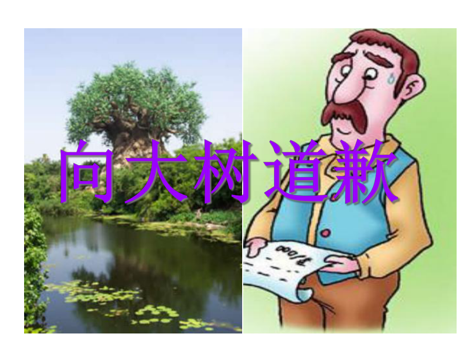 《向大树道歉》课件.ppt_第1页