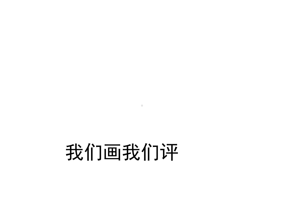 《我们画我们评》1课件.pptx_第1页